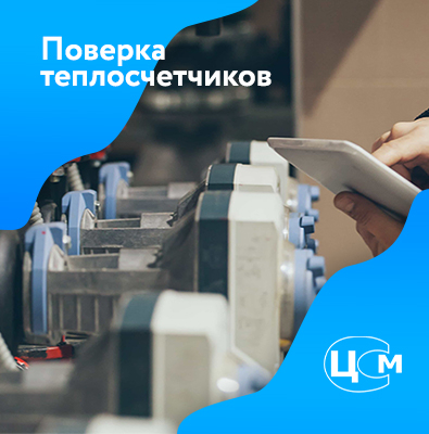 Поверка теплосчетчиков в Балакове